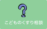 こどものくすり相談