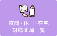 夜間・休日・在宅対応薬局一覧