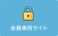 会員専用サイト